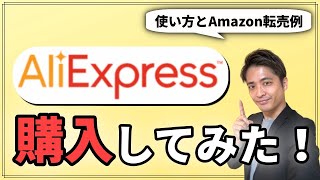 【令和2年】アリエクスプレスで購入したよ！登録から購入方法と使い方＆見方を解説！（中国輸入転売でAmazonで稼ぐ例）AliExpress