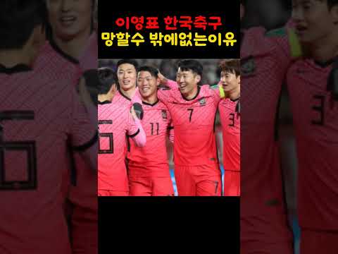 이영표 한국 축구가 잘되기힘든이유! thumbnail
