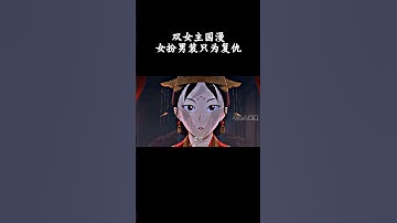 Thumbnail of 双女主国漫女扮男装只为复仇