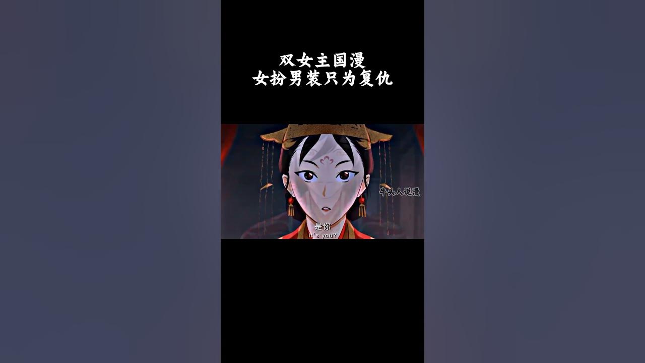 双女主国漫女扮男装只为复仇