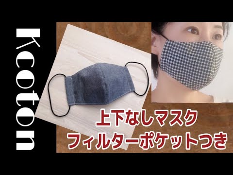 簡単【上下どっちでもマスク】フィルターポケットつき★口にマスクがつかない★無料型紙４種類