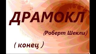 Драмокл: Межгалактическая Мыльная Опера. Конец.(Роберт Шекли)