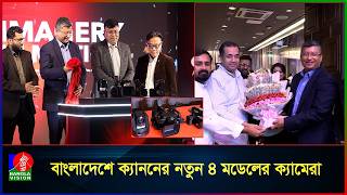 দেশে ক্যাননের নতুন ৪ মডেলের ক্যামেরা নিয়ে এলো স্মার্ট টেকনোলজিস | Canon | Smart Technologies দেশে ক্যাননের নতুন ৪ মডেলের ক্যামেরা নিয়ে এলো স্মার্ট টেকনোলজিস | Canon | Smart Technologies