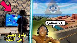 أشهر 4 مقاطع كانت بتحظر وتحذف فورت نايت عند العرب!! ( سبيد إسرائيلي!😳 ) Fortnite