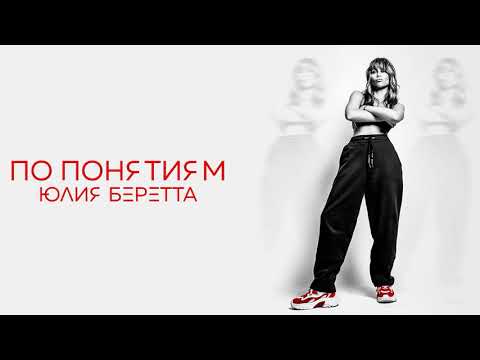 Юлия Беретта - По понятиям (Аудио)