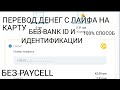 LIFECELL ПЕРЕВОД ДЕНЕГ НА КАРТУ БЕЗ PAYCELL И ИДЕНТИФИКАЦИИ. СНЯТЬ ДЕНЬГИ С ЛАЙФА НА КАРТУ. 100%