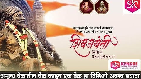 छत्रपती शिवाजी महाराज यांचा प्रेरणादायी जीवनप्रवास.  प्रत्येकानेच पाहावे.💐  💐 अद्वितीय छत्रपती-राजे.
