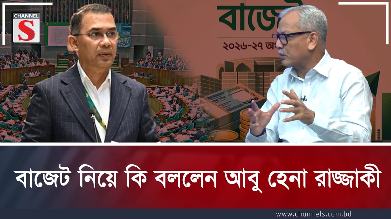 বাজেট নিয়ে কি বললেন আবু হেনা রাজ্জাকী | Abu Hena Razzaki | Channel S