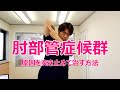 肘部管症候群の原因を突き止めて治す方法（マッサージ・ストレッチ）