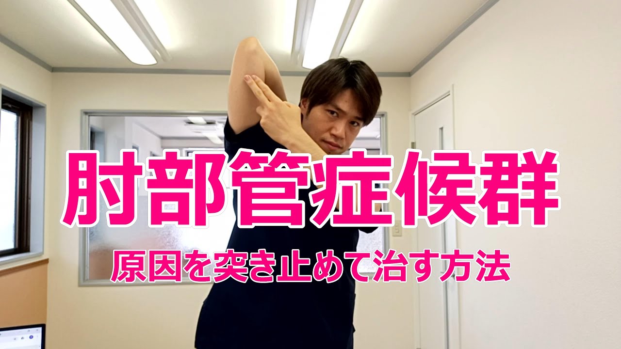 肘部管症候群の原因を突き止めて治す方法（マッサージ・ストレッチ）