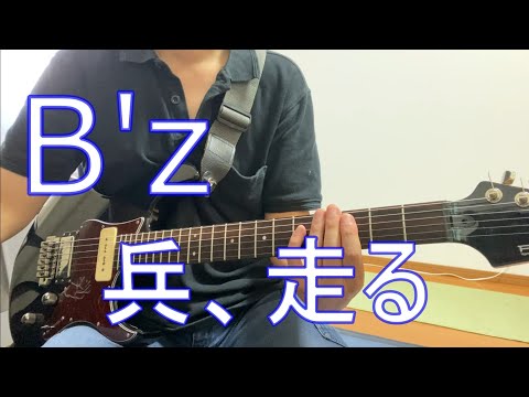B'z 兵、走る ギター 弾いてみた BOSS GT-1000 兵走る