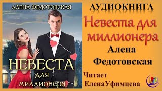 Аудиокнига Невеста Для Миллионера - Алена Федотовская