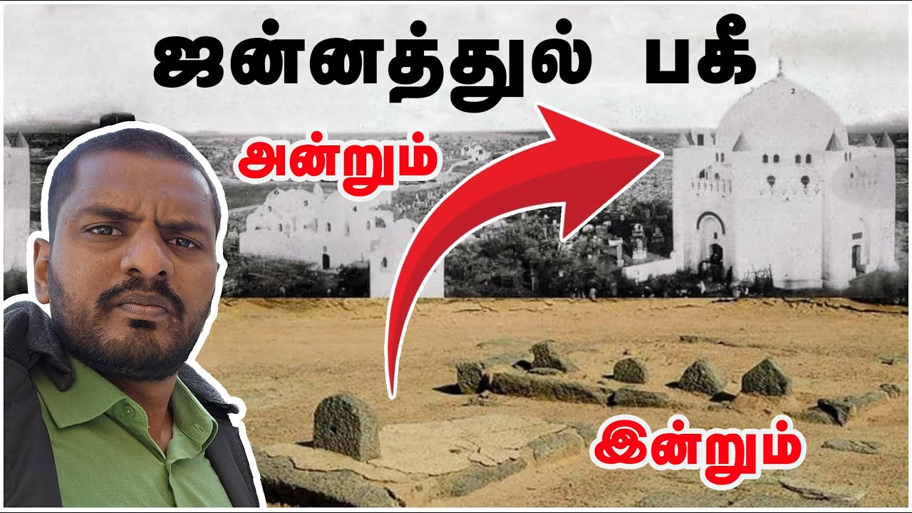 ஜன்னத்துல் பகீ: அன்றும் இன்றும் | Jannat al-Baqi: Then and Now | Vlog by Sammil Majeed