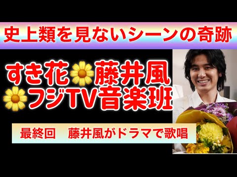 フジTV音楽スタッフ全面協力！！藤井風 花ドラマで歌唱の奇跡