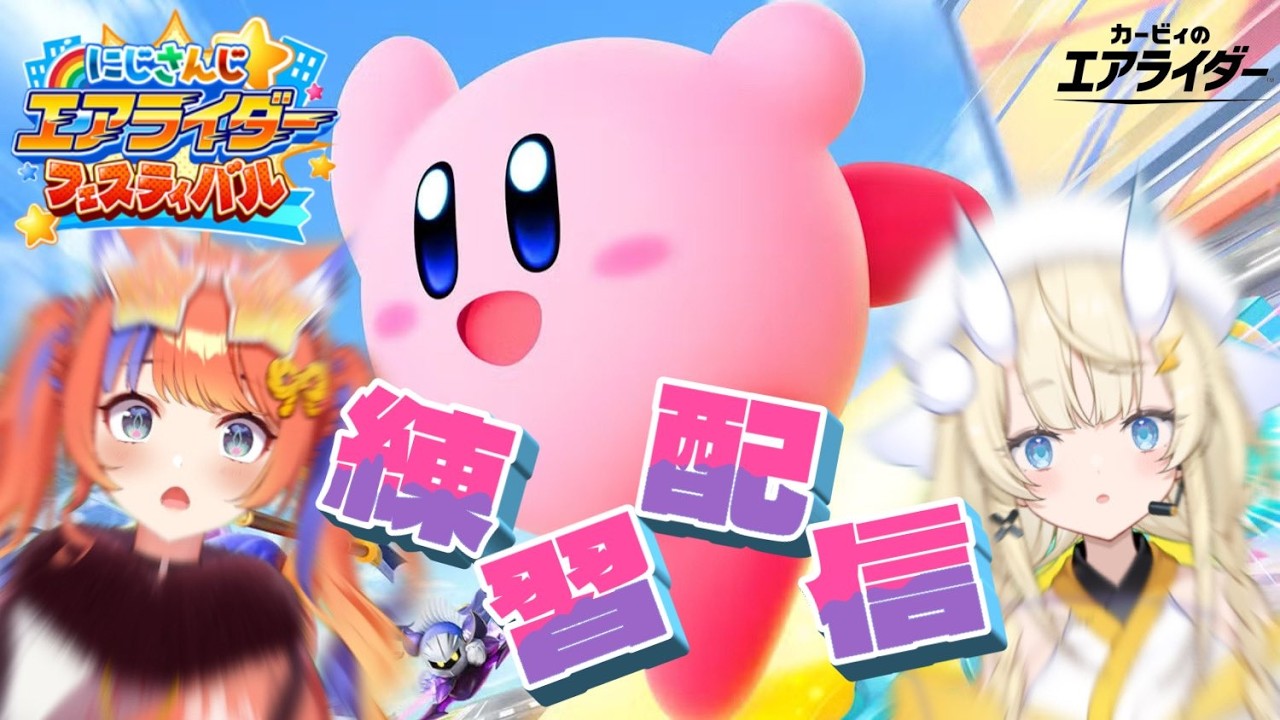 〖カービィのエアライダー〗大会前日🔰みかるちゃんと楽しむぞ～～！〖猫屋敷美紅 / にじさんじ〗