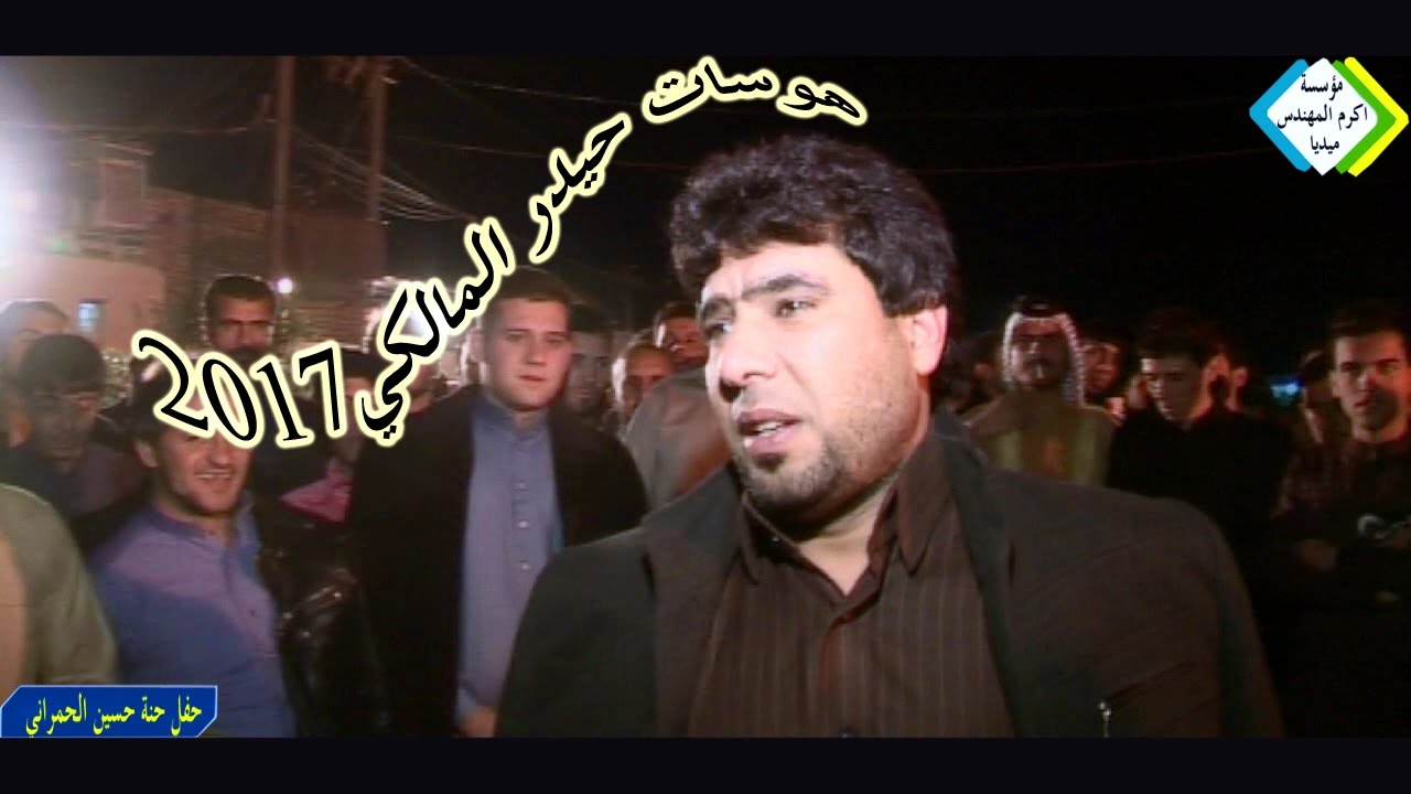 هوسات حيدر المالكي و مهاويل الزبير حنة حسين اخ علي كاظم الحمراني 2017
