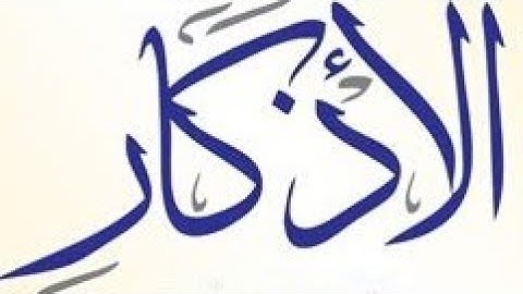 أين تذهب الاذكار و التسبيح والتكبير  و التحميد ينعطفن حول العرش لهن دوي كدوي النحل تذكر بصاحبها