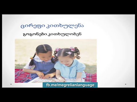 ვისწავლოთ მეგრული ენა - გაკვეთილი 12