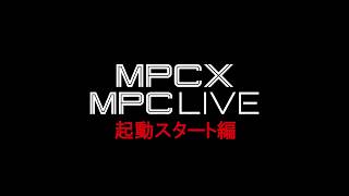 【AKAI】初心者講習：MPCの使い方（2）～起動スタート編/MPC X & MPC LIVE【DJ機器専門店 パワーDJ's 渋谷】