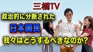 政治的に分断された日本国民　我々はどうするべきなのか？[三橋TV第260回]三橋貴明・saya・高家望愛