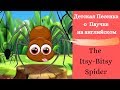 Детская песенка о крошке паучке на английском/ The itsy bitsy spider