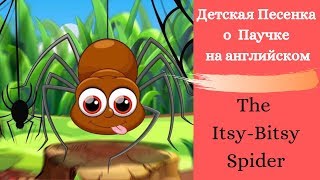 Детская песенка о крошке паучке на английском/ The itsy bitsy spider