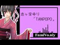 恋ヶ窪 ゆり「TANPOPO」【FamiVo.nly 🎧 Day4】