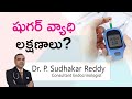 How to identify diabetes | Early diabetes signs | Sanela Care | Dr. P. Sudhakar Reddy