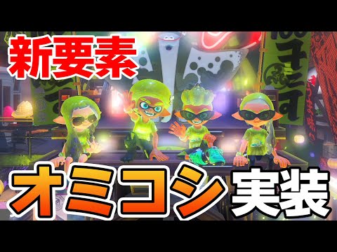 今回のフェスから最新アプデ『オミコシ』で写真を撮る機能が実装！どうすれば解放される？【スプラトゥーン3】【Splatoon3】【ぽんすけ】