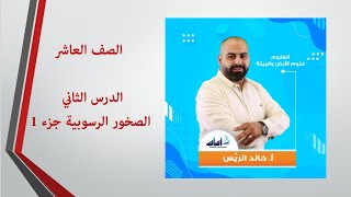 الصخور الرسوبية جزء1 / علوم الأرض والبيئة / الصف العاشر 🔟