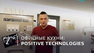 Офисные кухни Москвы: Positive Technologies