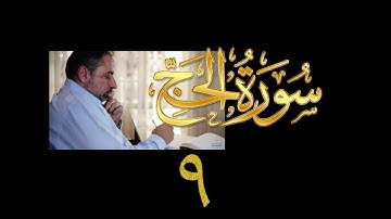 فيديو# ٢٨٥ من مقاطع حظر التجول تدبر سورة الحج # ٩ الآية ٤٢-٥١