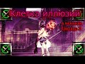 AFK 2: Клетка иллюзий в некогда Lineage 2