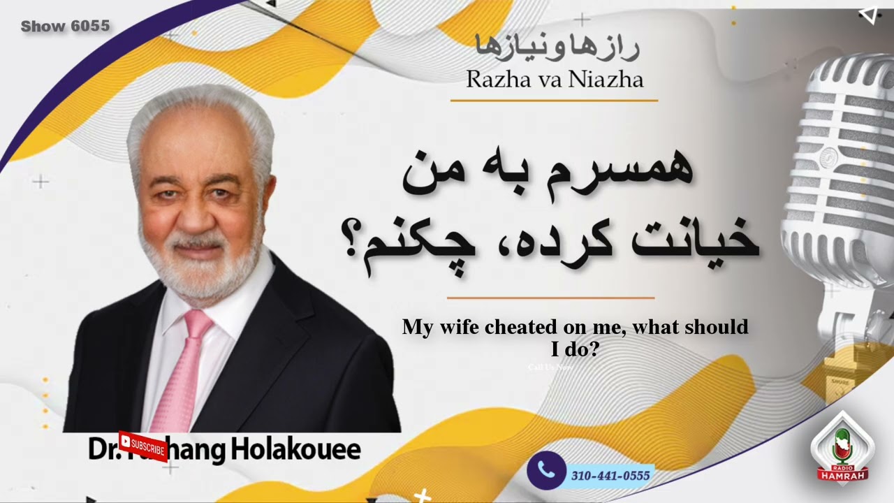 Show 6055 همسرم به من خیانت کرده، چکنم؟
