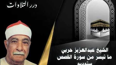 الشيخ عبدالعزيز حربي ما تيسر من سورة القصص ستوديو