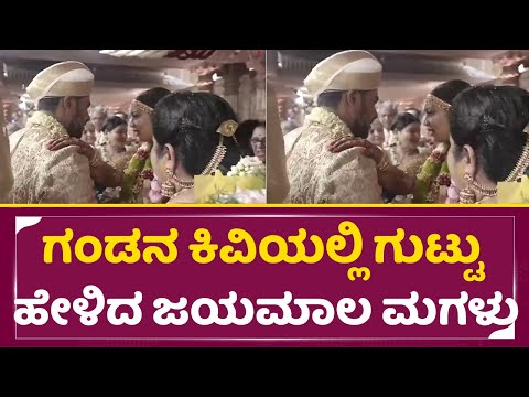 ಗಂಡನ ಕಿವಿಯಲ್ಲಿ ಗುಟ್ಟು ಹೇಳಿದ ಜಯಮಾಲ ಮಗಳು | Jayamala Daughter Marriage | Wedding | Soundharya | SStv ಗಂಡನ ಕಿವಿಯಲ್ಲಿ ಗುಟ್ಟು ಹೇಳಿದ ಜಯಮಾಲ ಮಗಳು | Jayamala Daughter Marriage | Wedding | Soundharya | SStv