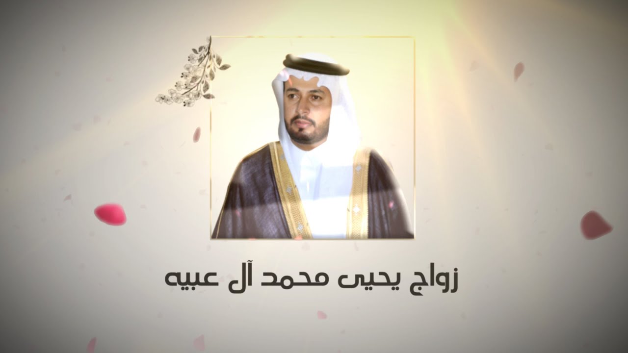 حفل زواج يحيى بن محمد آل عبيه