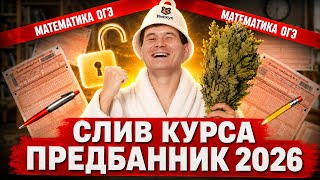 ВСЕ ЗАДАНИЯ 10,11,14,18 ОГЭ | Слив 1 дня Предбанника ОГЭ по математике 2026 | Умскул