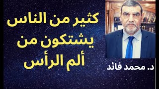 الدكتور محمد فائد || كثير من الناس يشتكون من ألم الرأس