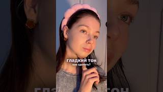 Как сделать гладкий тон ✨