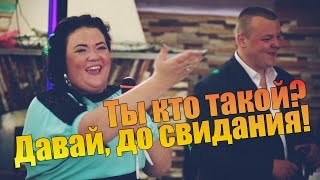 Ты кто такой? Давай, до свидания!