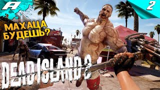 Dead Island 2 ➤ МЕРТВЫЙ ОСТРОВ 2 ➤ ПРОХОЖДЕНИЕ #2 ➤ PC ➤ НА РУССКОМ