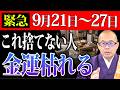 【緊急警告】9/27までに絶対に手放してください！年末までの運気を左右するこの週の重要な開運アクションとは？【吉日/運気/先祖】