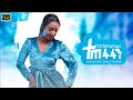 Haleluya Tekletsadik - Tetefafan - ሃሌሉያ ተክለጻዲቅ - ተጠፋፋን - New Ethiopian Music 2020 (Official Video)