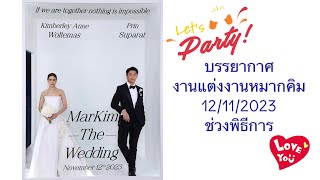 12/11/2023 บรรยากาศงานแต่งงานหมากคิม : ช่วงพิธีการ