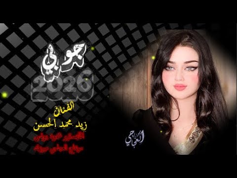 زيد محمد الحسن دبكة جوبي مطلوبه حصري ترند 2026