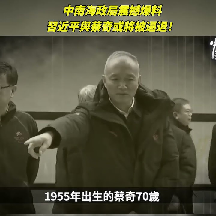 中南海政局震撼爆料：習近平與蔡奇或將被逼退！｜#人民報