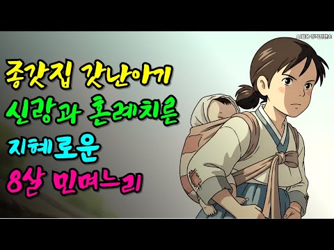 지혜로운 8살 민며느리, 갓난아기 신랑 키워 정경부인 된 조선 종갓집 이야기ㅣ야담ㅣ민담ㅣ설화ㅣ전설ㅣ조선야담ㅣ옛날이야기ㅣ오디오북ㅣ수면동화ㅣ권선징악