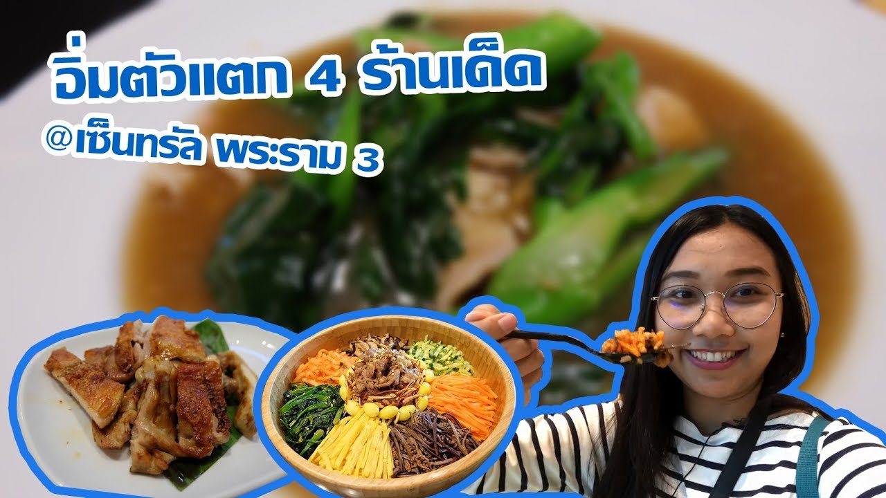 กินนิ่มนิ่ม EP.21 อิ่มตัวแตกกับ 4 ร้านเด็ดที่เซ็นทรัล พระราม 3 | เซ็นทรัล พระราม 3 ร้าน อาหารข้อมูลล่าสุดที่เกี่ยวข้อง