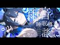 【睡眠導入】低音お姉さんと、君が眠るまで【裏坂ひくめ】